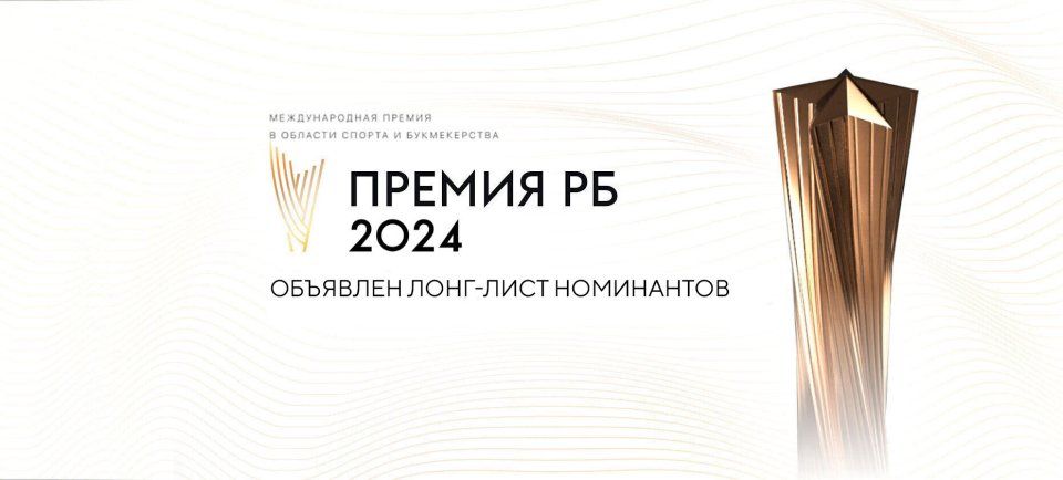 «Рейтинг Букмекеров» назвал номинантов на звание лучших в российском спорте