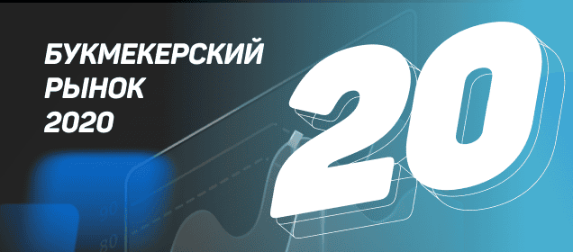 Букмекерский рынок России 2020