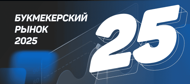 Букмекерский рынок России 2025