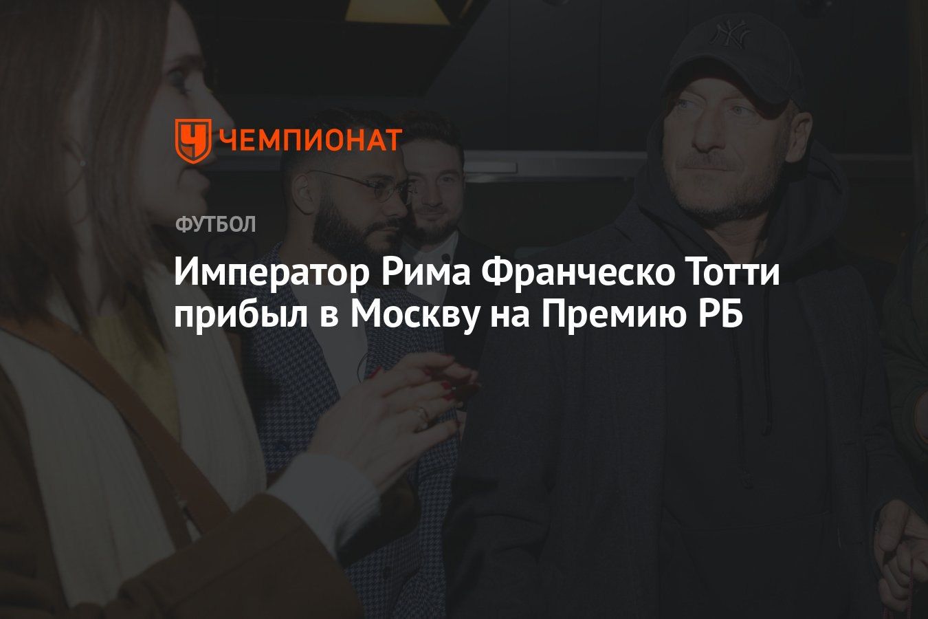 Император Рима Франческо Тотти прибыл в Москву на Премию РБ