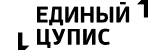 ЕДИНЫЙ ЦУПИС