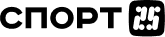 Спорт 25