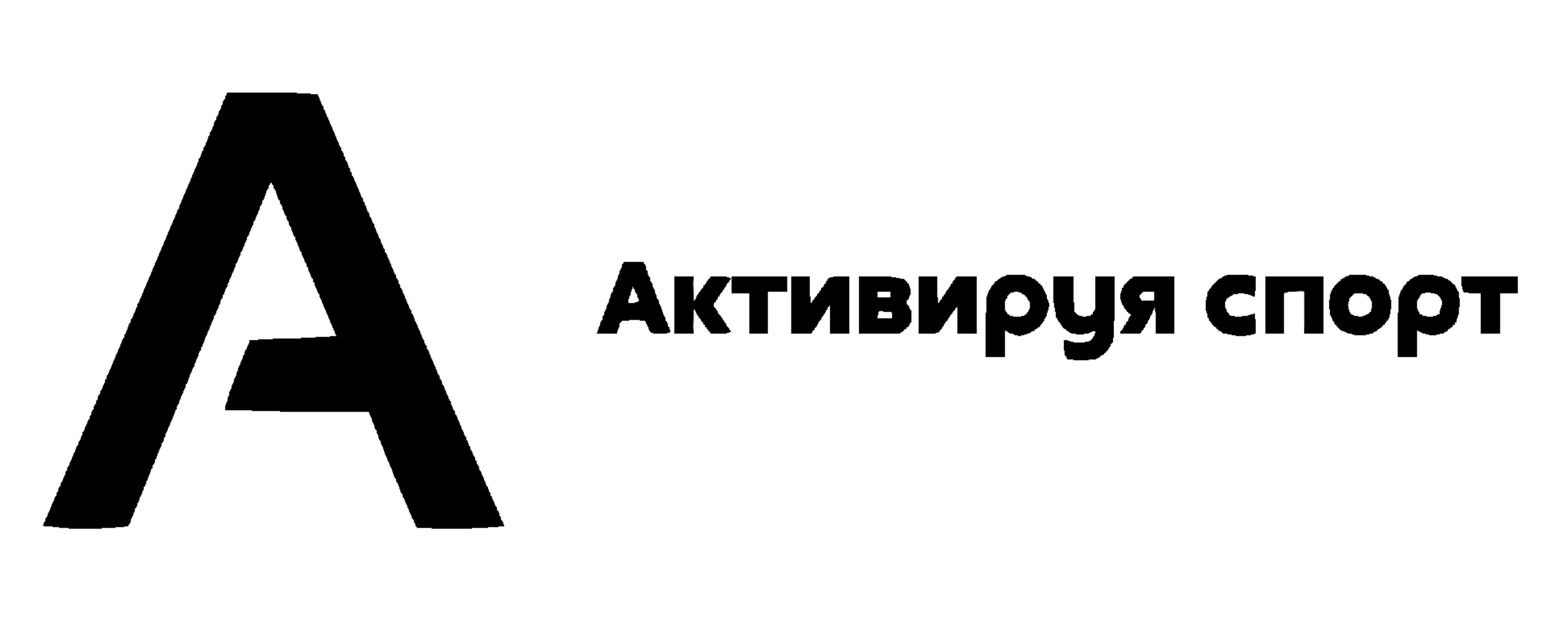 Активируя спорт